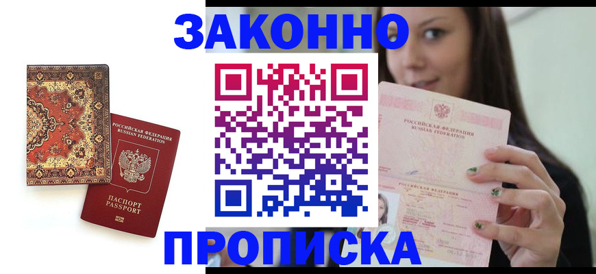 прописка ребенка в Бабаево